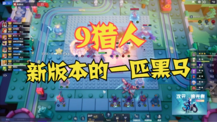 9猎，或是新版本的一匹黑马