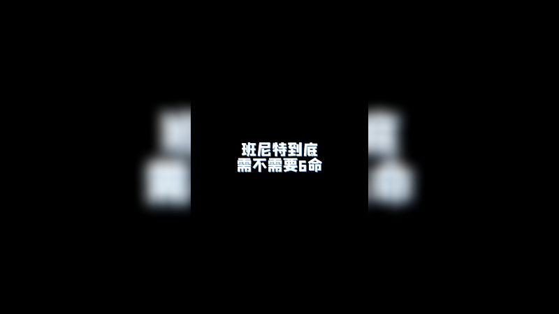 班尼特6命的影响大吗？
