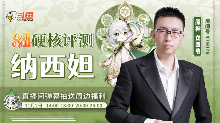原神龙四爷纳西妲测评预告