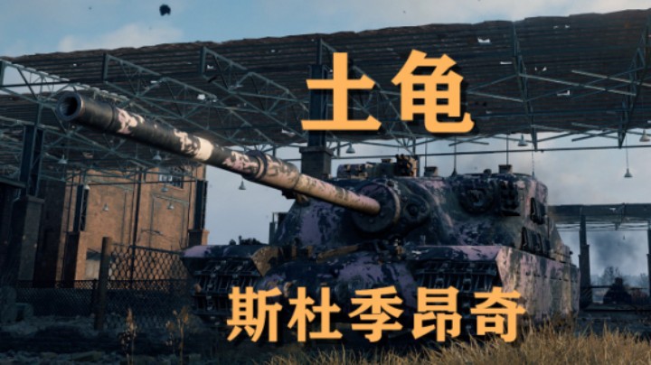 【坦克世界】土龟:班长斯杜季昂奇