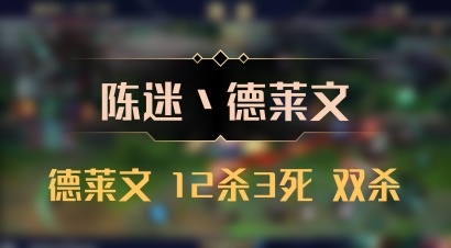 【陈迷丶德莱文】德莱文 12杀3死 双杀