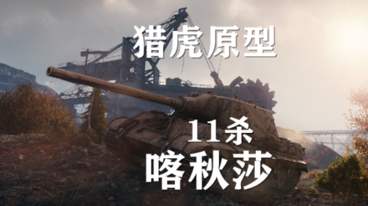 【坦克世界】猎虎原型:稳中带勇翻盘喀秋莎