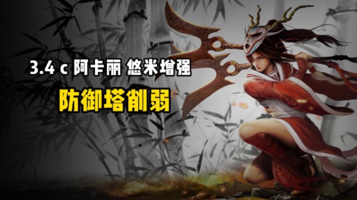 3.4c新版本：阿卡丽 悠米增强 防御塔削弱