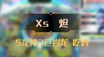 【Xs雲烬】5龙神3巨岩龙 吃鸡
