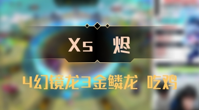 【Xs雲烬】4幻镜龙3金鳞龙 吃鸡