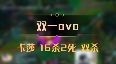 【双一ovo】卡莎 16杀2死 双杀
