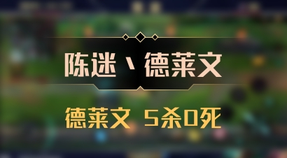 【陈迷丶德莱文】德莱文 5杀0死