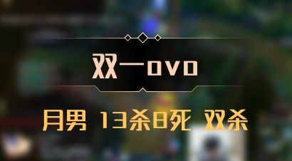 【双一ovo】月男 13杀8死 双杀