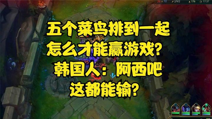 五个菜鸟排到一起，怎么才能赢游戏？韩国人：阿西吧，这都能输？