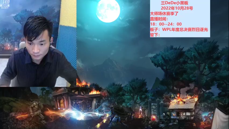 【2022-10-29 18点场】三DeDe：WPL年度总决赛