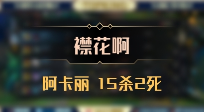 【襟花啊】阿卡丽 15杀2死