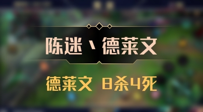 【陈迷丶德莱文】德莱文 8杀4死