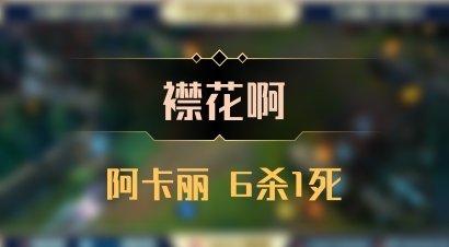 【襟花啊】阿卡丽 6杀1死