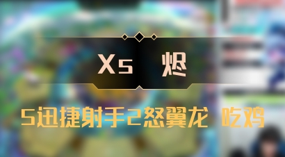 【Xs雲烬】5迅捷射手2怒翼龙 吃鸡