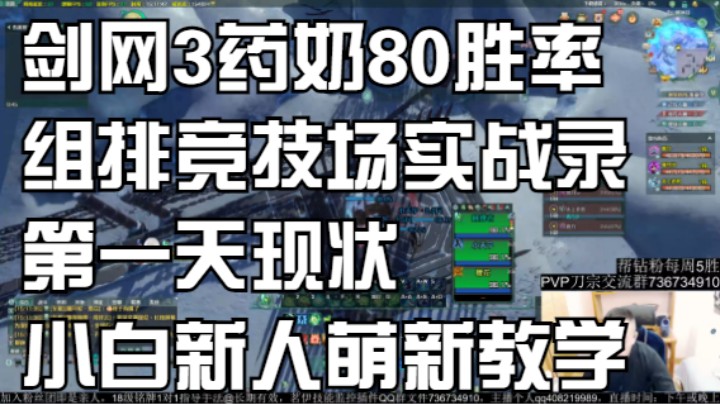 剑网3药奶80胜率组排竞技场实战录第一天现状小白新人萌新教学