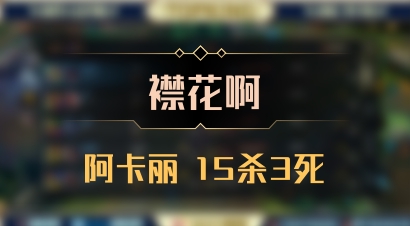 【襟花啊】阿卡丽 15杀3死
