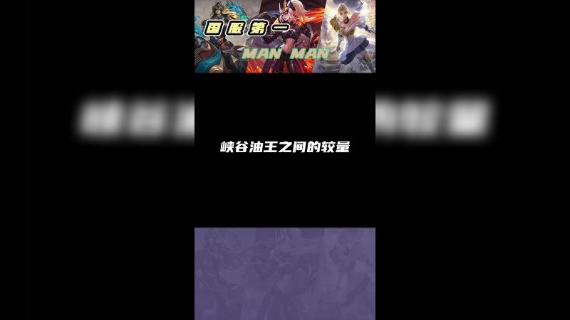 峡谷油王之间的较量，谁更胜一筹？