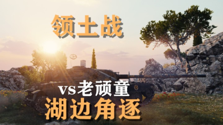 【坦克世界】领土战:海岸争霸一鼓作气