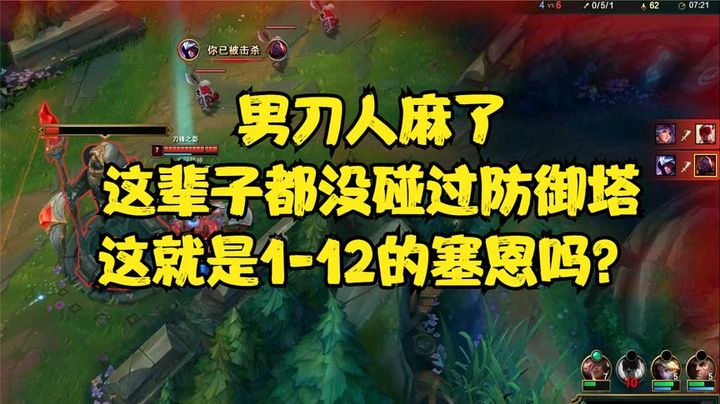 男刀人麻了，这辈子都没碰过防御塔，这就是1-12的塞恩吗？