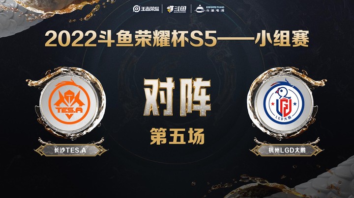 斗鱼荣耀杯S5 常规赛 长沙TES.A vs 杭州LGD 第五场