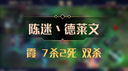 【陈迷丶德莱文】霞 7杀2死 双杀