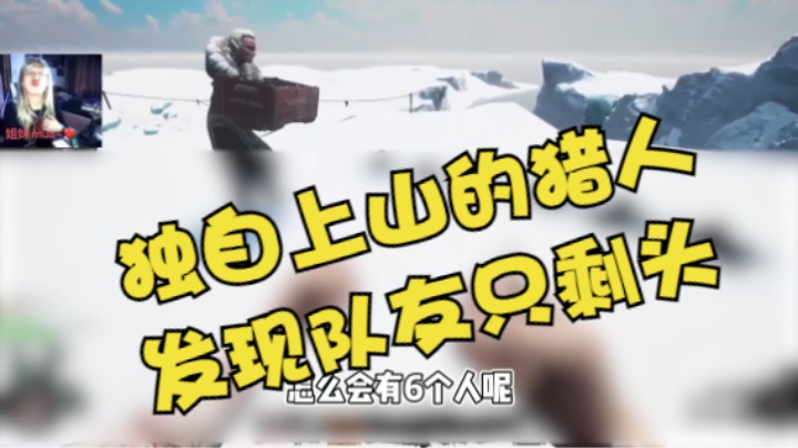 独自上山的猎人发现5个队友只剩下头会是什么反应