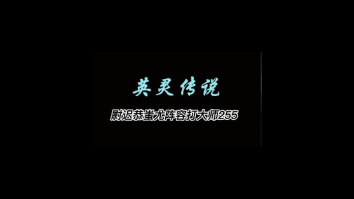 尉迟恭蚩尤阵容打大师255教学视频