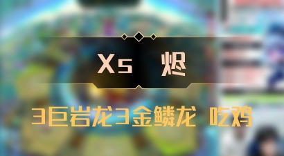 【Xs雲烬】3巨岩龙3金鳞龙 吃鸡