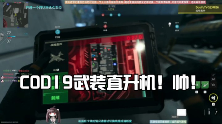 COD19武装直升机！帅！