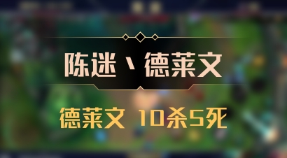 【陈迷丶德莱文】德莱文 10杀5死