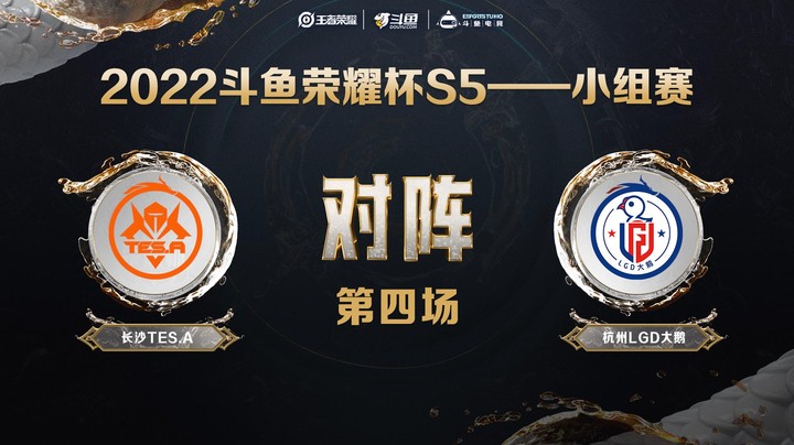 斗鱼荣耀杯S5 常规赛 长沙TES.A vs 杭州LGD 第四场