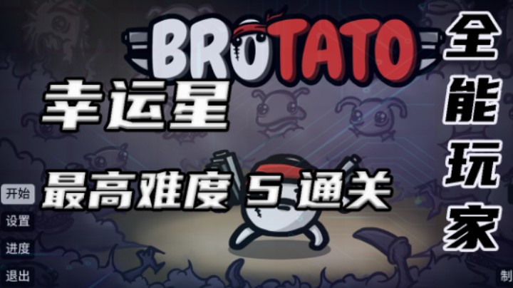 【Brotato】幸运星难度5