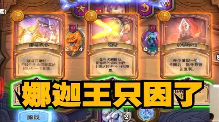 【炉石王师傅】娜迦王配合罪碑 瓦丝琪都得靠边站