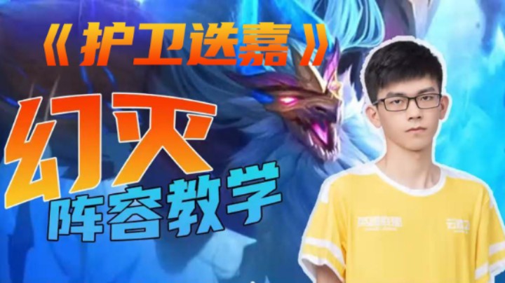 爆杀赌狗！版本T0阵容【护卫迭嘉】