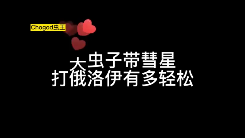 带虫子带彗星，打俄洛伊有多轻松