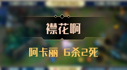 【襟花啊】阿卡丽 6杀2死