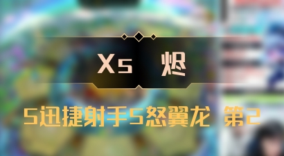 【Xs雲烬】5迅捷射手5怒翼龙 第2