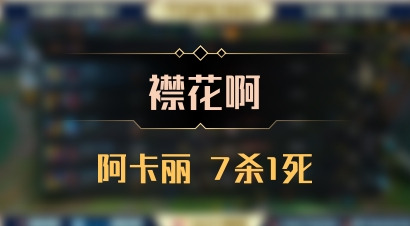 【襟花啊】阿卡丽 7杀1死