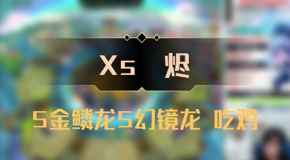 【Xs雲烬】5金鳞龙5幻镜龙 吃鸡