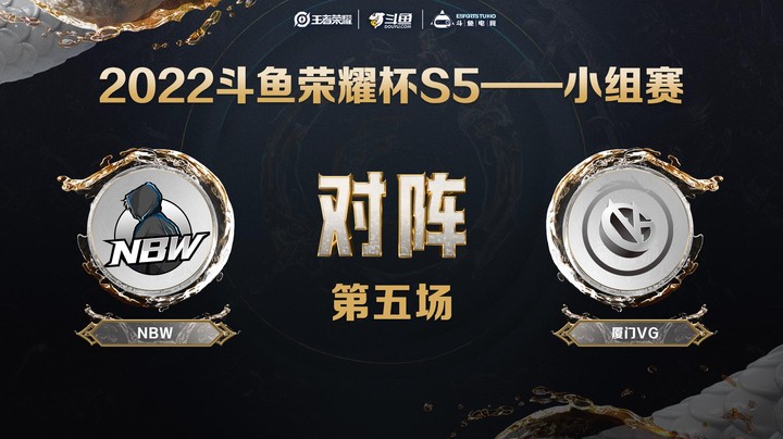 斗鱼荣耀杯S5 常规赛 NBW vs 厦门VG 第五场