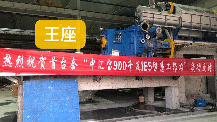 中汇宝第一台900KW智慧工作站（IE5）交付