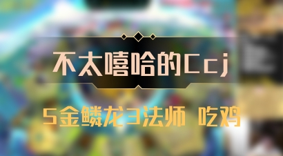 【不太嘻哈的Ccj】5金鳞龙3法师 吃鸡