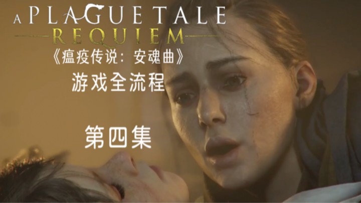 《瘟疫传说：安魂曲》游戏全流程第四集 :) 【保护人的职责】