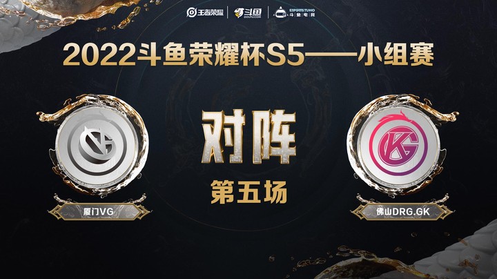 斗鱼荣耀杯S5 常规赛 佛山DRG.GK vs 厦门VG 第五场