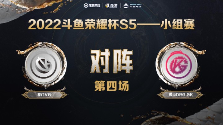 斗鱼荣耀杯S5 常规赛 佛山DRG.GK vs 厦门VG 第四场