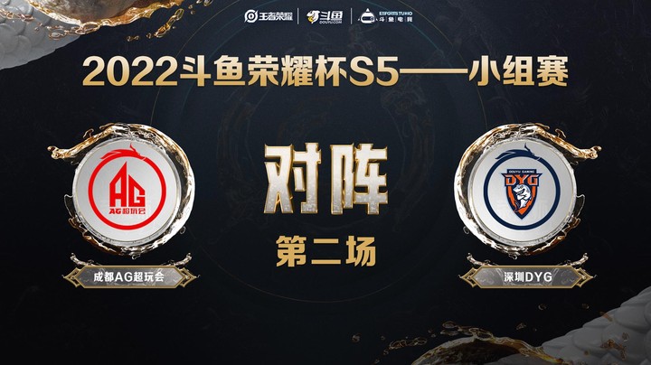 斗鱼荣耀杯S5 常规赛 深圳DYG vs 成都AG超玩会 第二场