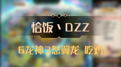 【恰饭丶DZZ】6龙神3怒翼龙 吃鸡