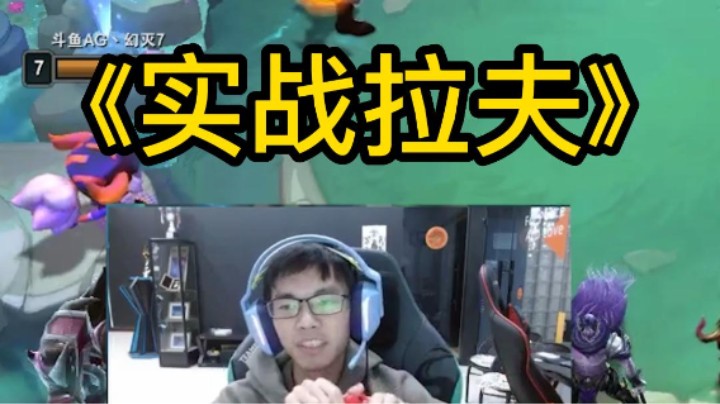 实战拉夫 应有尽有