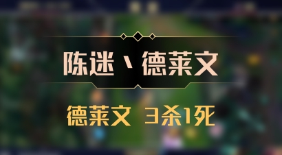【陈迷丶德莱文】德莱文 3杀1死