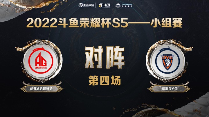 斗鱼荣耀杯S5 常规赛 深圳DYG vs 成都AG超玩会 第四场